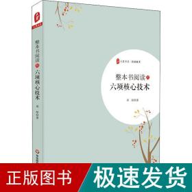 整本书阅读的六项核心技术 教学方法及理论 邓彤 新华正版