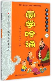 【全新正版，假一罚四】非凡少儿国学(1蒙学吟诵)9787560566054康艳玲//郭桂娟//张亚鹏//陆国琴//王红红等|主编:黄高才//刘会芹西安交大