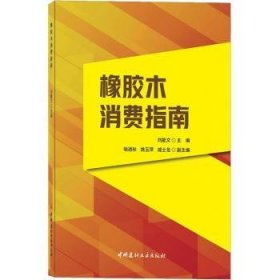 橡胶木消费指南 9787516033722 刘能文 中国建材工业出版社