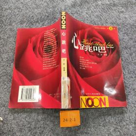 心跳吧