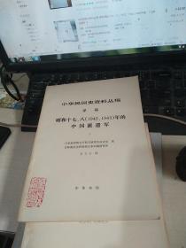 中华民国史资料丛稿 译稿 昭和十七、八（1942、1943）年的中国派遣军  下（品相以图为准）