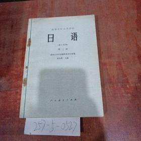高等学校试用教材日语第3册（理工科用）