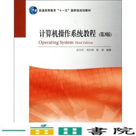 计算机操作系统教程第三3版左万历周长林彭涛高等教育版9787040288094