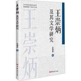 王崇炳及其文学研究 中国现当代文学理论 吕国喜