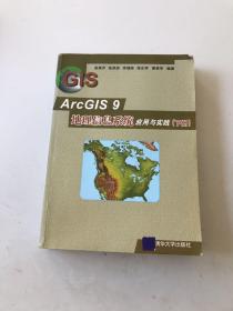 ArcGIS 9地理信息系统应用与实践 下册