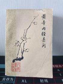 黄帝内经素问1963