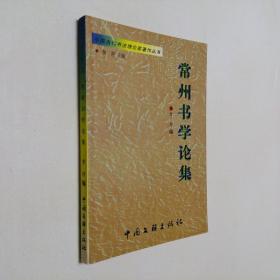 常州书学论集 大32开 平装本 常抒 编 中国文联出版社 1999年1版1印 私藏 9.5品