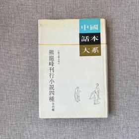 熊龙峰刊行小说四种 等四种