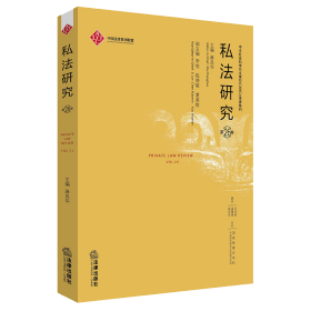 全新正版 私法研究（第26卷） 麻昌华 9787519763220 法律