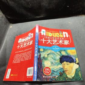 小学生爱读本·名人励志：伴随小学生成长的十大艺术家