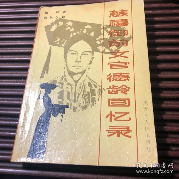 [慈禧御前女官德龄回忆录] 图书价格_书籍图片_网购评论_孔夫子旧书网