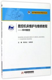 数控机床维护与维修教程--华中数控/国产数控系统应用技术丛书陈吉红//孙海亮华中科技大学2017-06-019787568025829