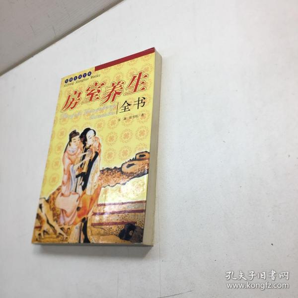 房事全书
