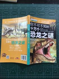 （全新版）学生探索书系·你不可不知的十万个恐龙之谜