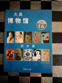 大英博物馆纪念册，简体中文版