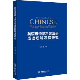 英语母语学者汉语成语理解得研究 语言－汉语 马乃强 新华正版