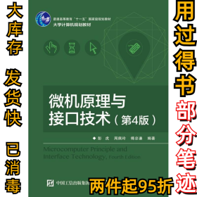微机原理与接口技术(第4版)/彭虎彭虎9787121289835电子工业出版社2016-06-01