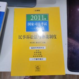 2011年国家司法考试一本通：社会主义法治理念法理学·法制史（法律版）