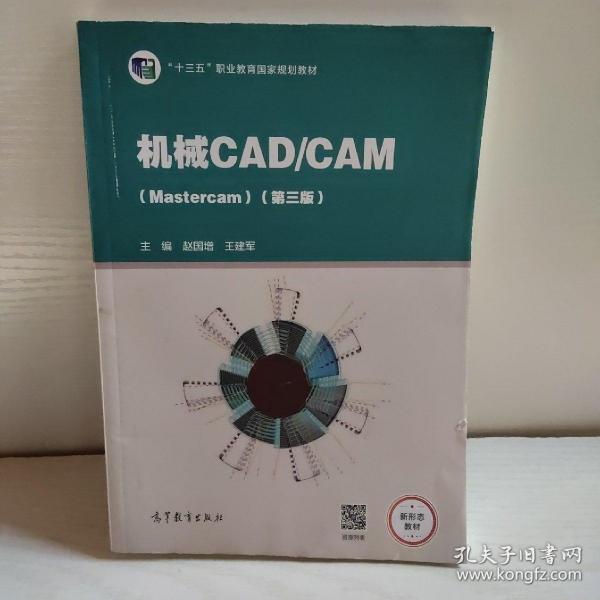 机械CAD/CAM（Mastercam）（第三版）