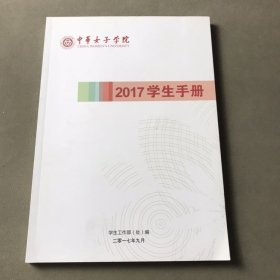 中华女子学院2017学生手册
