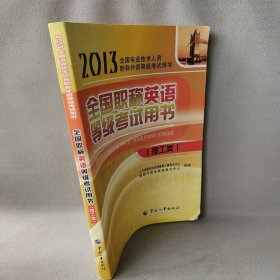 【正版二手】全国职称英语等级考试用书(理工类)(唯一指定教材网络独家销售)