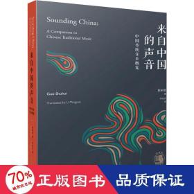 来自中国的声音 中国传统音乐概览 音乐理论 郭树荟