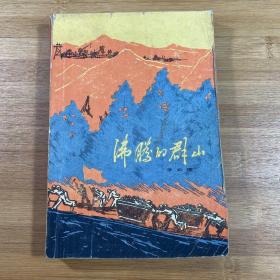 沸腾的群山（1972年印刷）
