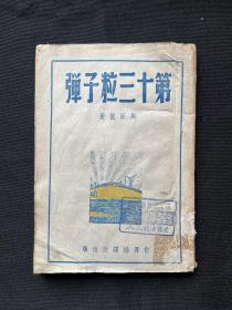 1945年 重庆出版【第十三粒子弹】周而复著