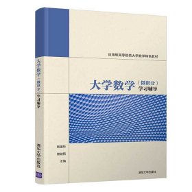 【正版新书】大学数学微积分学习辅导
