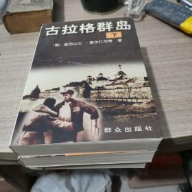 古拉格群岛（上中下）