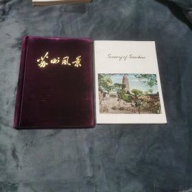 苏州风景 中文版（布面精装）英文版（平装） 两本含售