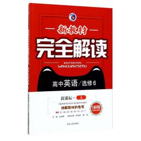 高中英语(选修6人升级金版)/新教材完全解读