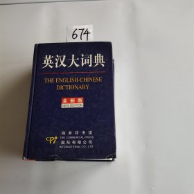 英汉大词典（全新版）