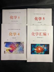 北京大学附属中学2022届高三学案化学1、4、5，化学汇编1（4本合售）