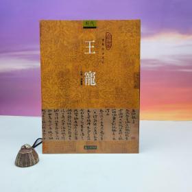 台湾石头出版社 朱书萱《王寵》（16开）