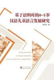 基于语料库的0-5岁汉语儿童语言发展研究 9787307216594 杨先明 武汉大学出版社