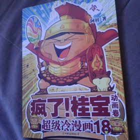 疯了！桂宝.18，动画卷
