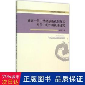 顾客——员工情绪感染机制及其对员工的作用机理研究 管理实务 占小军