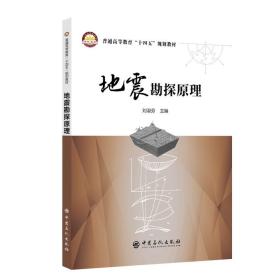 全新正版 地震勘探原理 刘淑芬 9787511467676 中国石化出版社