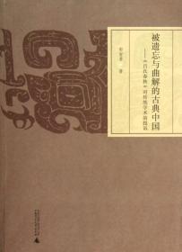 全新正版 被遗忘与曲解的古典中国--吕氏春秋对传统学术的投诉 郭智勇 9787549532803 广西师大