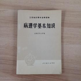 病理学基本知识