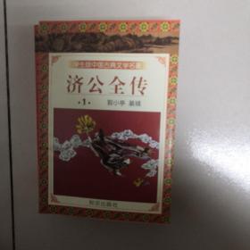 学生版中国古典文学名著--济公全传（1-10册全）