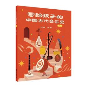 写给孩子的中国古代音乐史 上册 卡通漫画 万丽 新华正版
