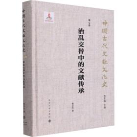 治替中的文献传承 史学理论 张宗友 新华正版