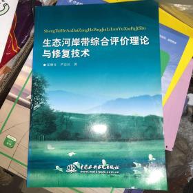 生态河岸带综合评价理论与修复技术 正版书