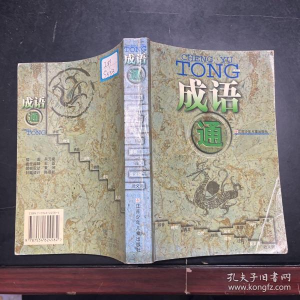 成语通