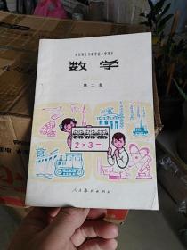 全日制十年制学校小学课本（试用本）： 数学 （第二册）（吉林版1980年3印）