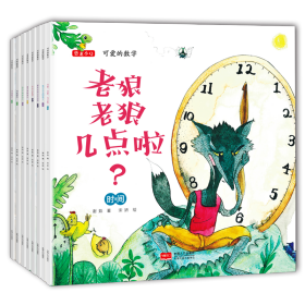 保正版！可爱的数学(全8册)9787510153969中国人口出版社谢茹
