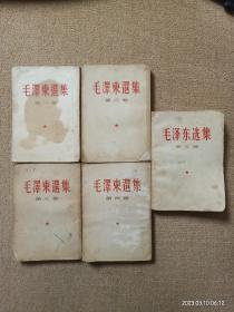 毛选全五卷；毛泽东选集全五卷 繁体竖排版（配本）