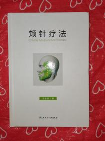 颊针疗法